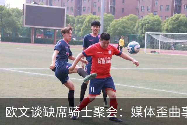 欧文谈缺席骑士聚会：媒体歪曲事实简直丧心病狂 别被他们耍了