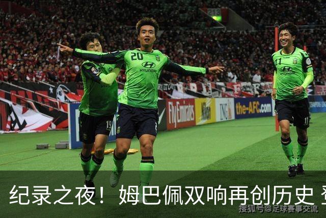 纪录之夜！姆巴佩双响再创历史 登贝莱传射破“球荒”